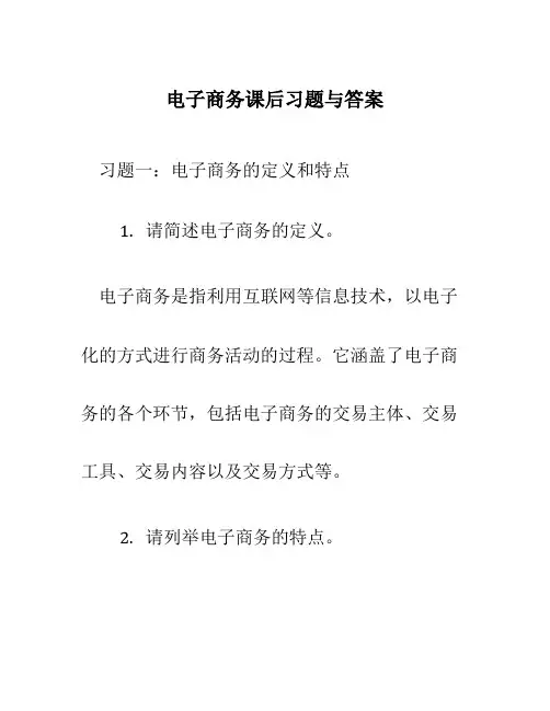 电子商务课后习题与答案