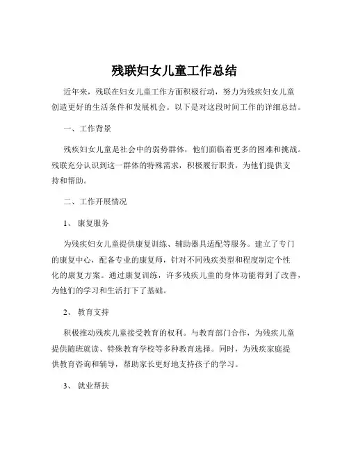 残联妇女儿童工作总结
