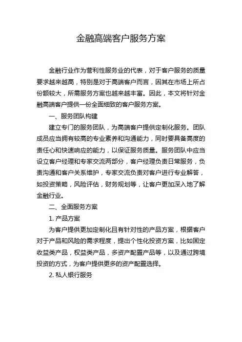 金融高端客户服务方案