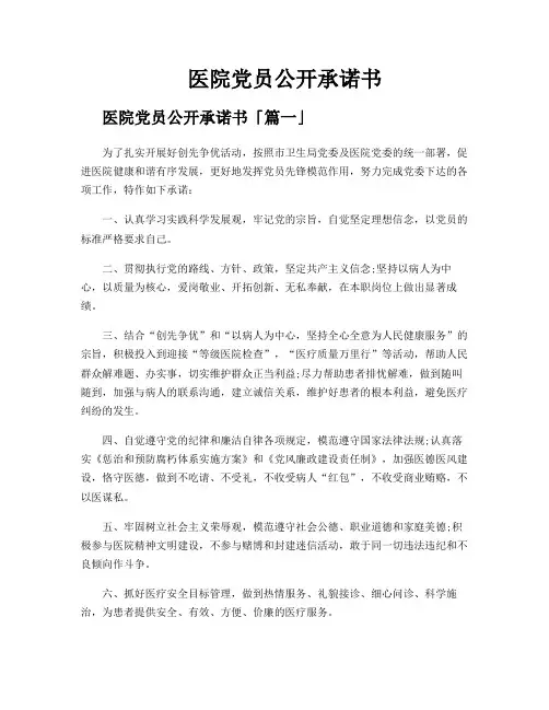 医院党员公开承诺书