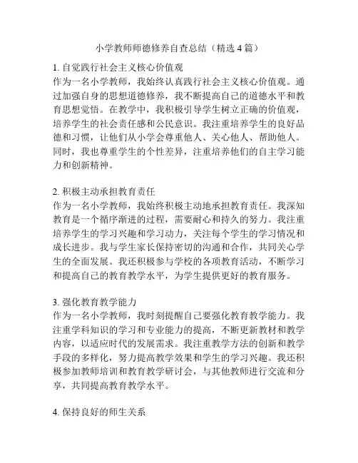 小学教师师德修养自查总结(精选4篇)
