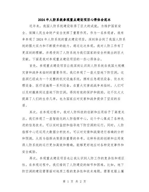 2024年人防系统参观重点建设项目心得体会范本