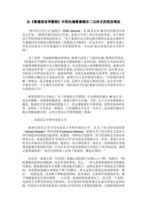 从《普通语言学教程》中的比喻看索绪尔二元对立的语言理论