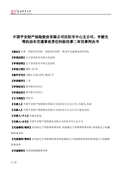中国平安财产保险股份有限公司沈阳市中心支公司、辛丽光等机动车交通事故责任纠纷民事二审民事判决书