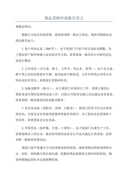 物品采购申请报告范文