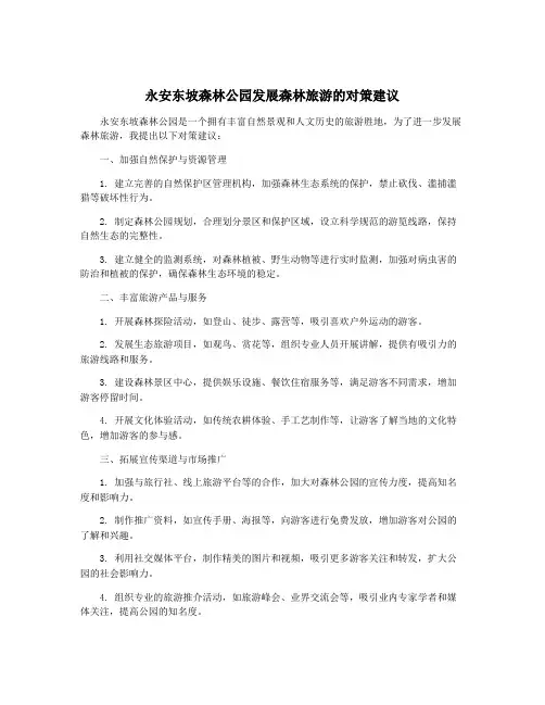 永安东坡森林公园发展森林旅游的对策建议