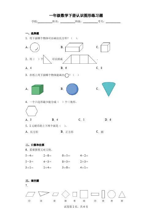 一年级数学下册认识图形练习题
