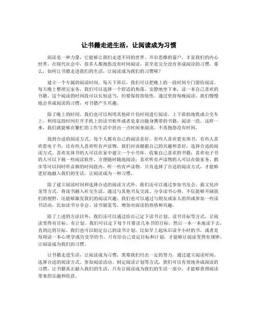 让书籍走进生活,让阅读成为习惯