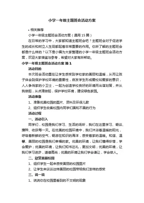 小学一年级主题班会活动方案