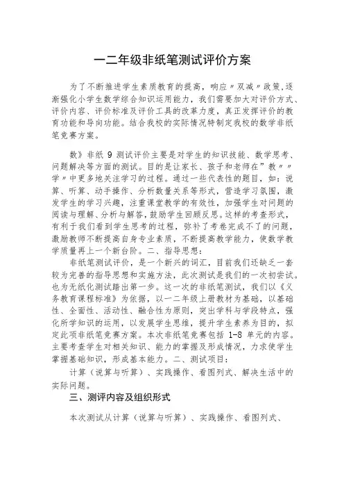 小学一二年级非纸笔测试评价方案范文(5篇)