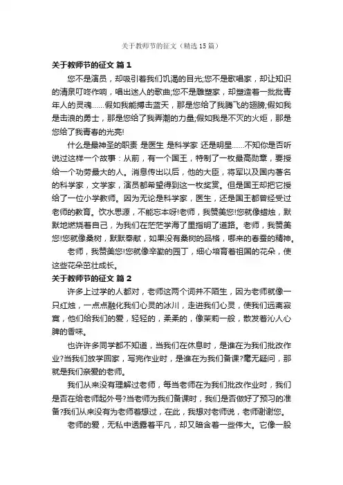 关于教师节的征文（精选15篇）
