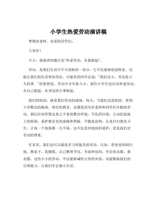 小学生热爱劳动演讲稿
