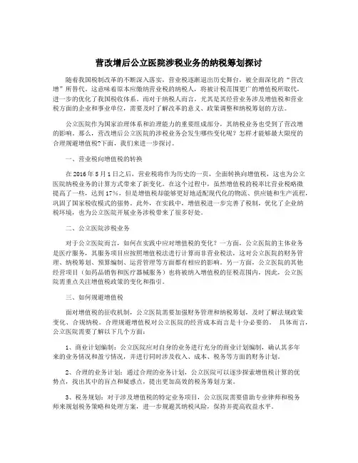 营改增后公立医院涉税业务的纳税筹划探讨