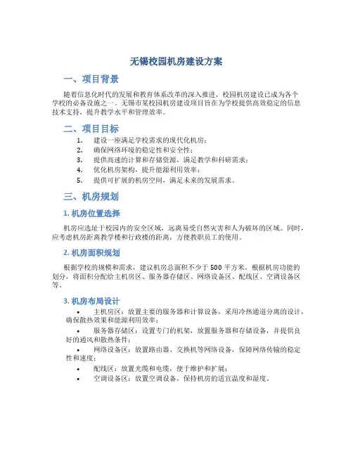 无锡校园机房建设方案