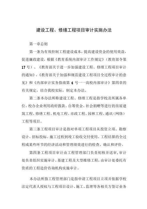 建设工程、修缮工程项目审计实施办法