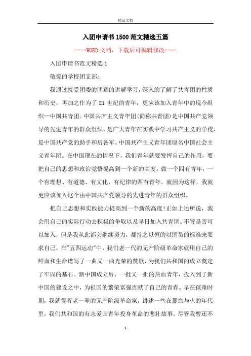 入团申请书1500范文精选五篇