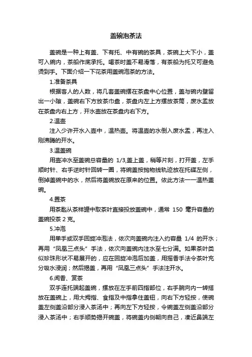 盖碗泡茶法
