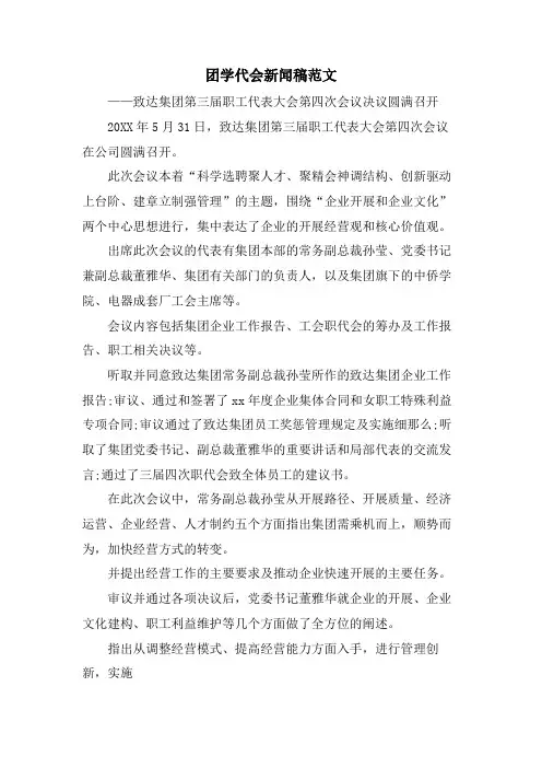 团学代会新闻稿范文.doc