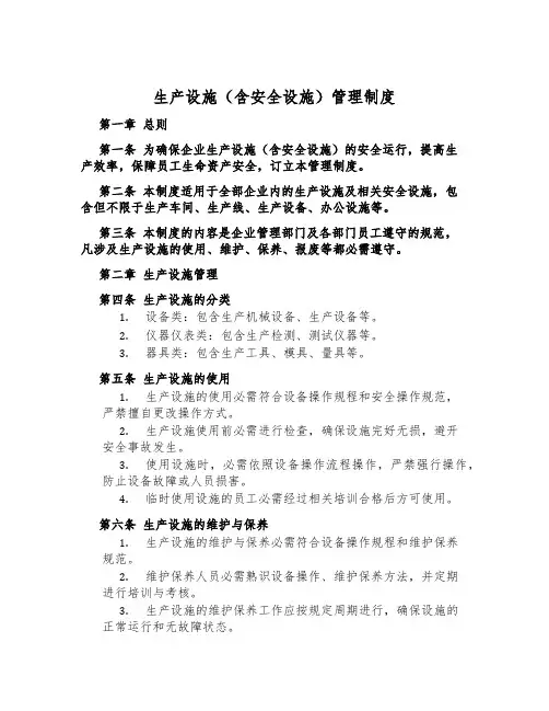 生产设施(含安全设施)管理制度