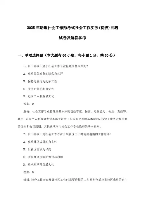 助理社会工作师考试社会工作实务(初级)试卷及解答参考(2025年)