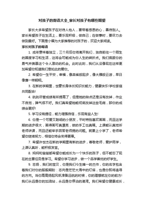 对孩子的寄语大全_家长对孩子有哪些期望