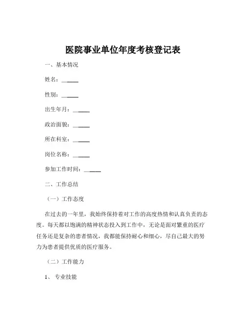 医院事业单位年度考核登记表