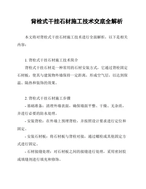 背栓式干挂石材施工技术交底全解析