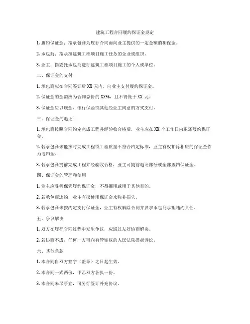 建筑工程合同履约保证金规定
