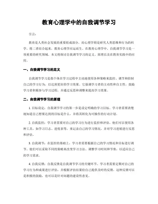 教育心理学中的自我调节学习