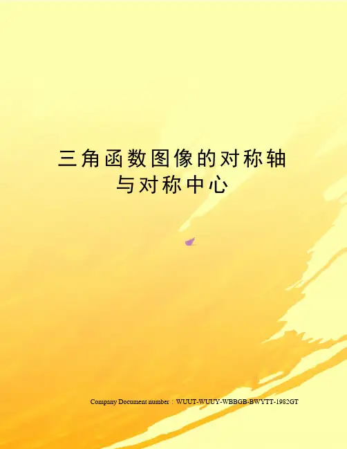 三角函数图像的对称轴与对称中心