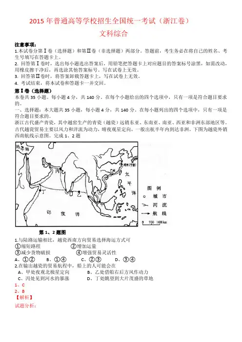 2015浙江文综试卷及解析(全)