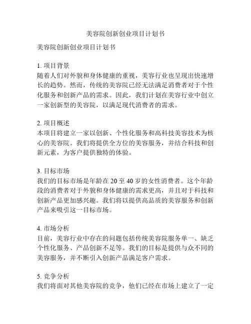 美容院创新创业项目计划书