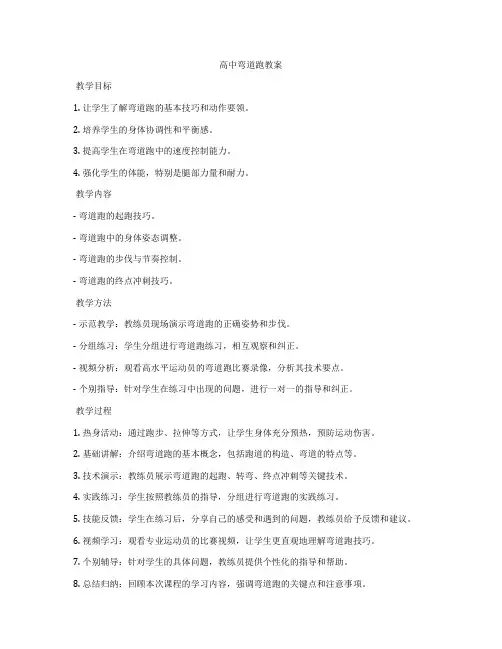 高中弯道跑教案