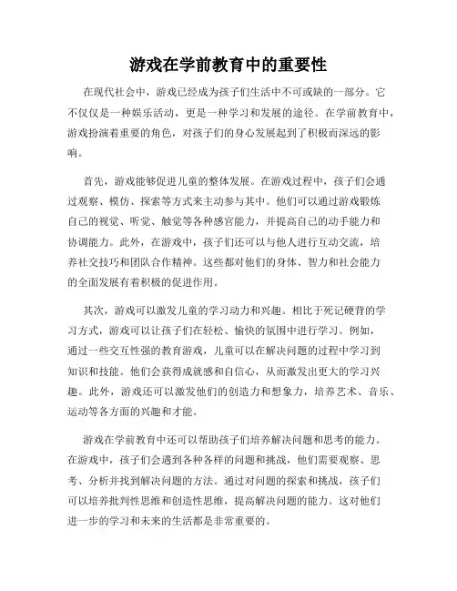 游戏在学前教育中的重要性