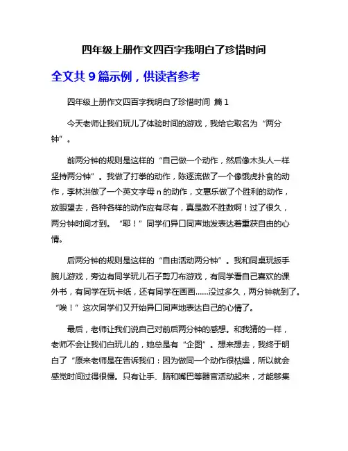 四年级上册作文四百字我明白了珍惜时间