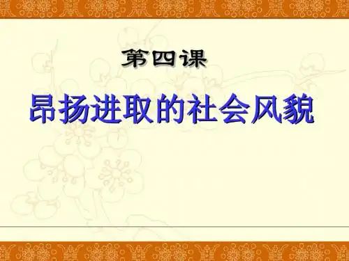第4课 昂扬进取的社会风貌(成品课件)