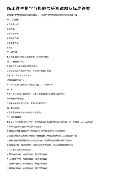 临床微生物学与检验检验测试题及标准答案