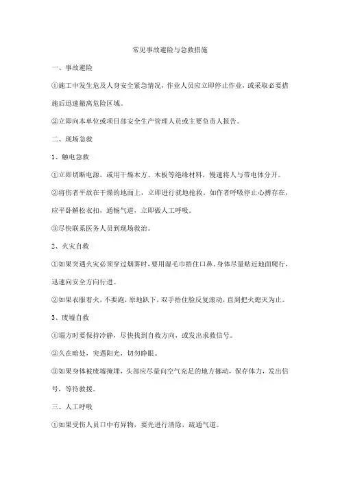 常见事故避险与急救措施