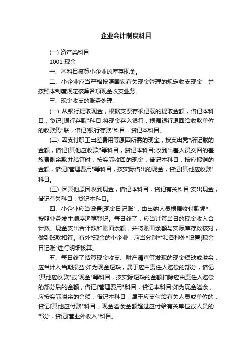 企业会计制度科目