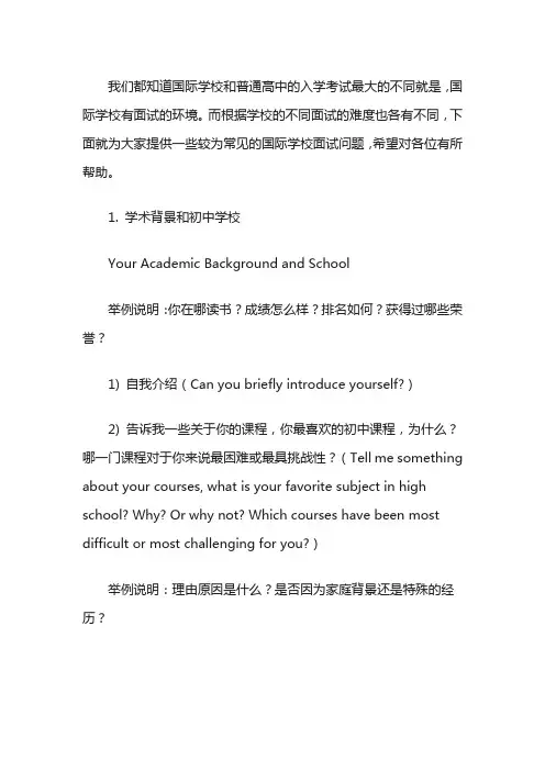 国际学校面试常见问题