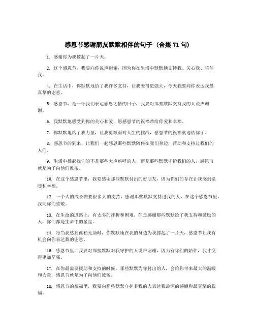 感恩节感谢朋友默默相伴的句子 (合集71句)