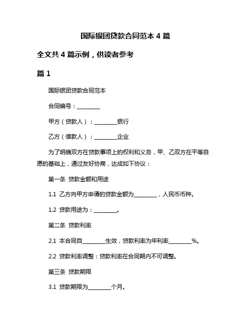 国际银团贷款合同范本4篇