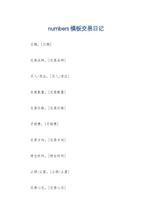 numbers模板交易日记
