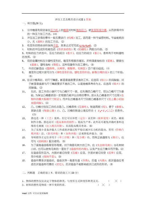 冲压工艺及模具设计试题1答案