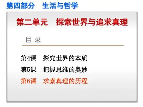 2018届新课标政治艺考生文化课冲刺课件：哲学第6课 求索真理的历程 (共21张PPT)