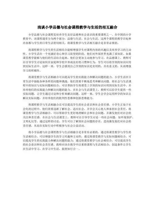 浅谈小学品德与社会课程教学与生活的相互融合