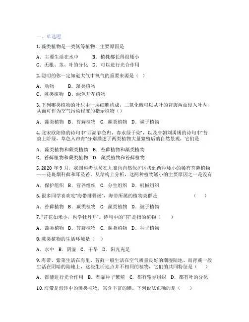 人教版生物 七年级上册 第一节 藻类、苔藓和蕨类植物 课后练习题