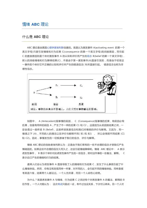 (完整版)情绪ABC理论