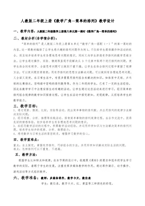 二年级上册数学教案-8 数学广角—简单的排列 ︳人教新课标(2014秋 )