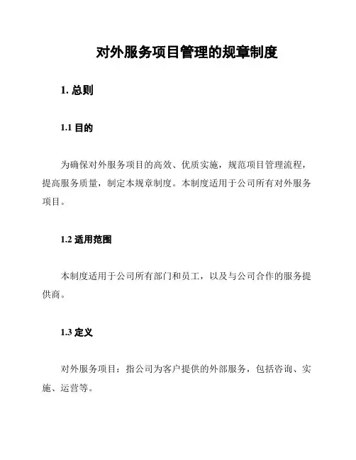 对外服务项目管理的规章制度